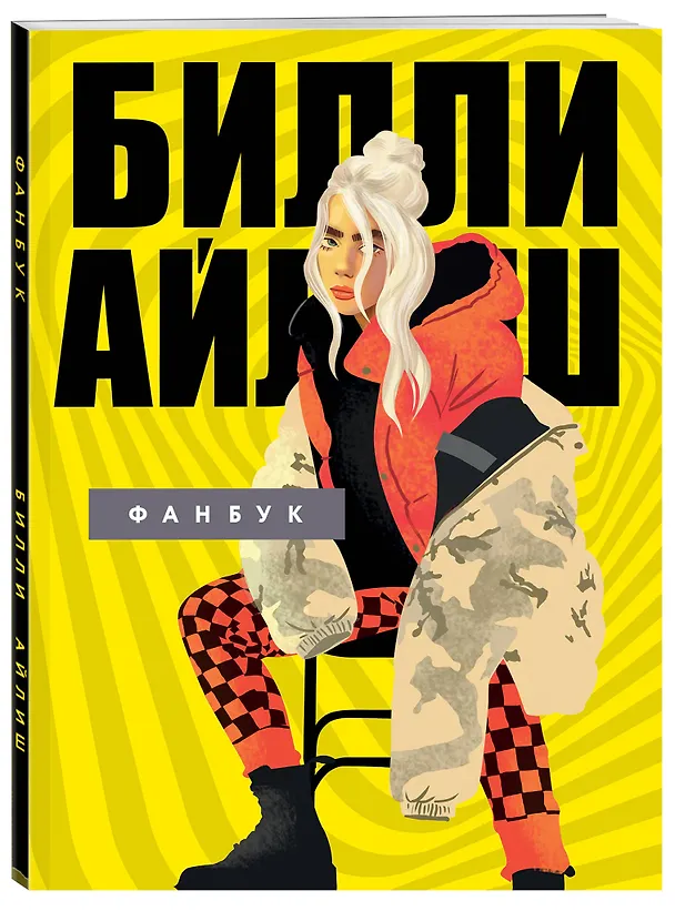 Книга Билли Айлиш. Фанбук () — 4