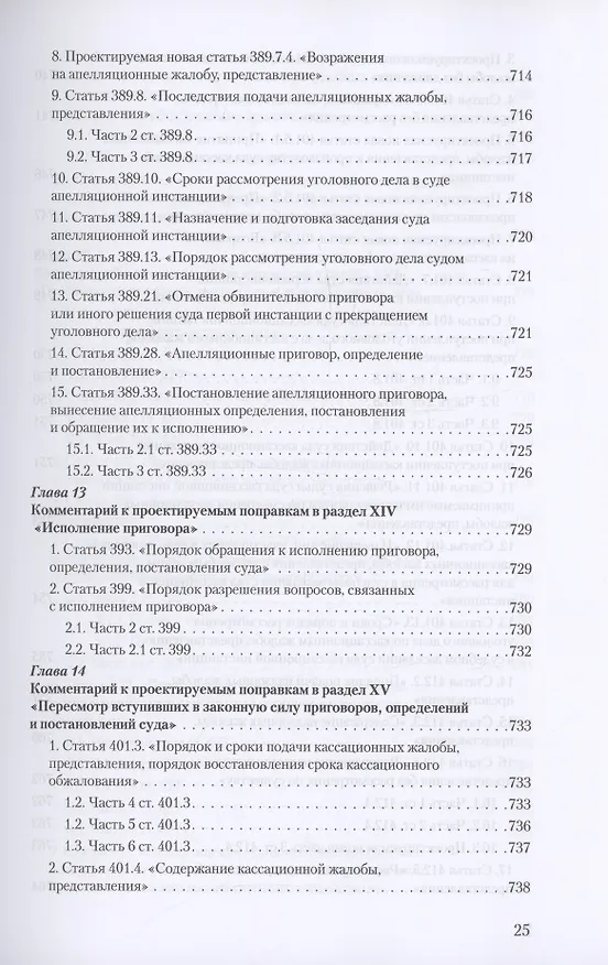 Книга Уголовное и уголовно-процессуальное законодательство современной России. Векторы модернизации (Владимир Столяренко, Александр Бондаренко, Игорь Приходько) — 24