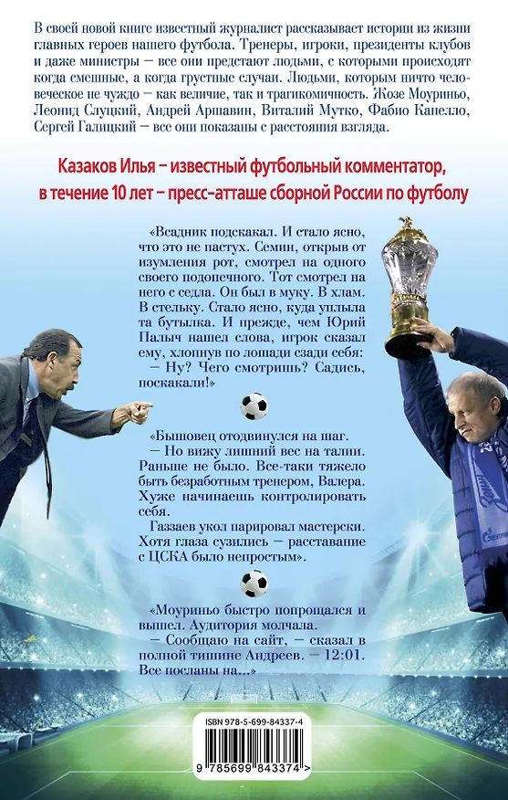 Книга FootБольные люди. Маленькие истории большого спорта (Илья Казаков) — 2