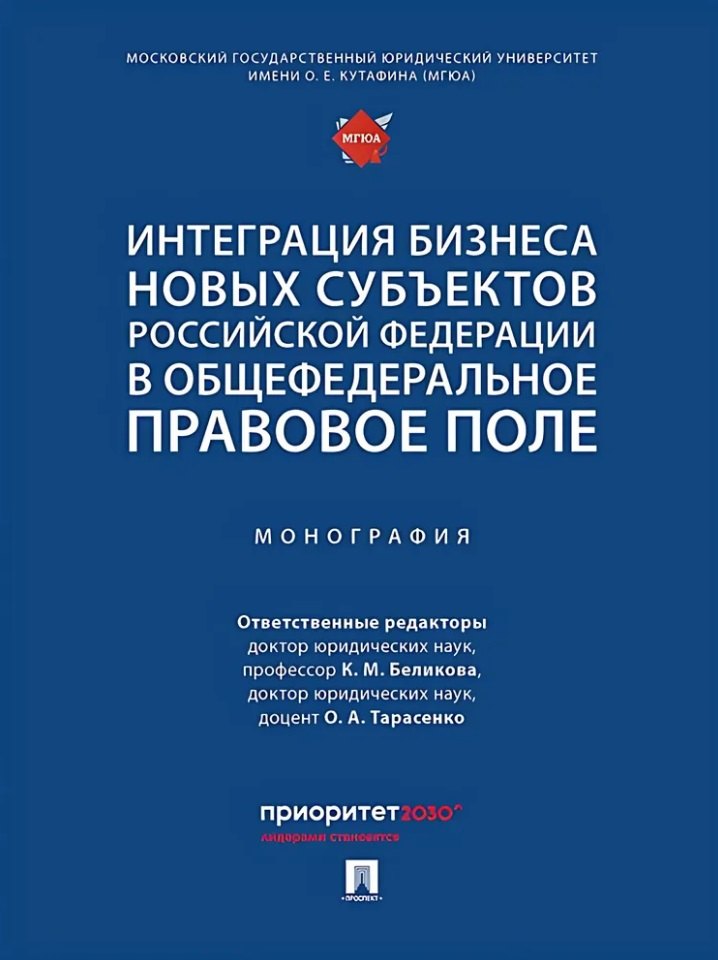 

Интеграция бизнеса новых субъектов Российской Федерации в общефедеральное правовое поле: монография