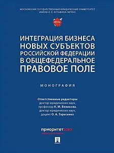 Интеграция бизнеса новых субъектов Российской Федерации в общефедеральное правовое поле: монография