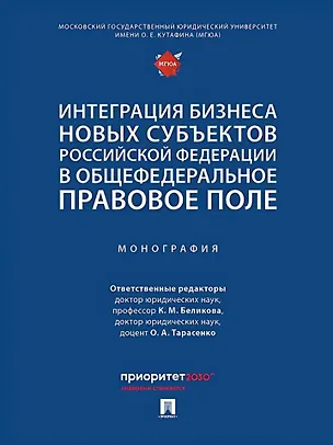 Книга Интеграция бизнеса новых субъектов Российской Федерации в общефедеральное правовое поле: монография ()