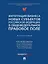 Интеграция бизнеса новых субъектов Российской Федерации в общефедеральное правовое поле: монография — 3079286 — 1