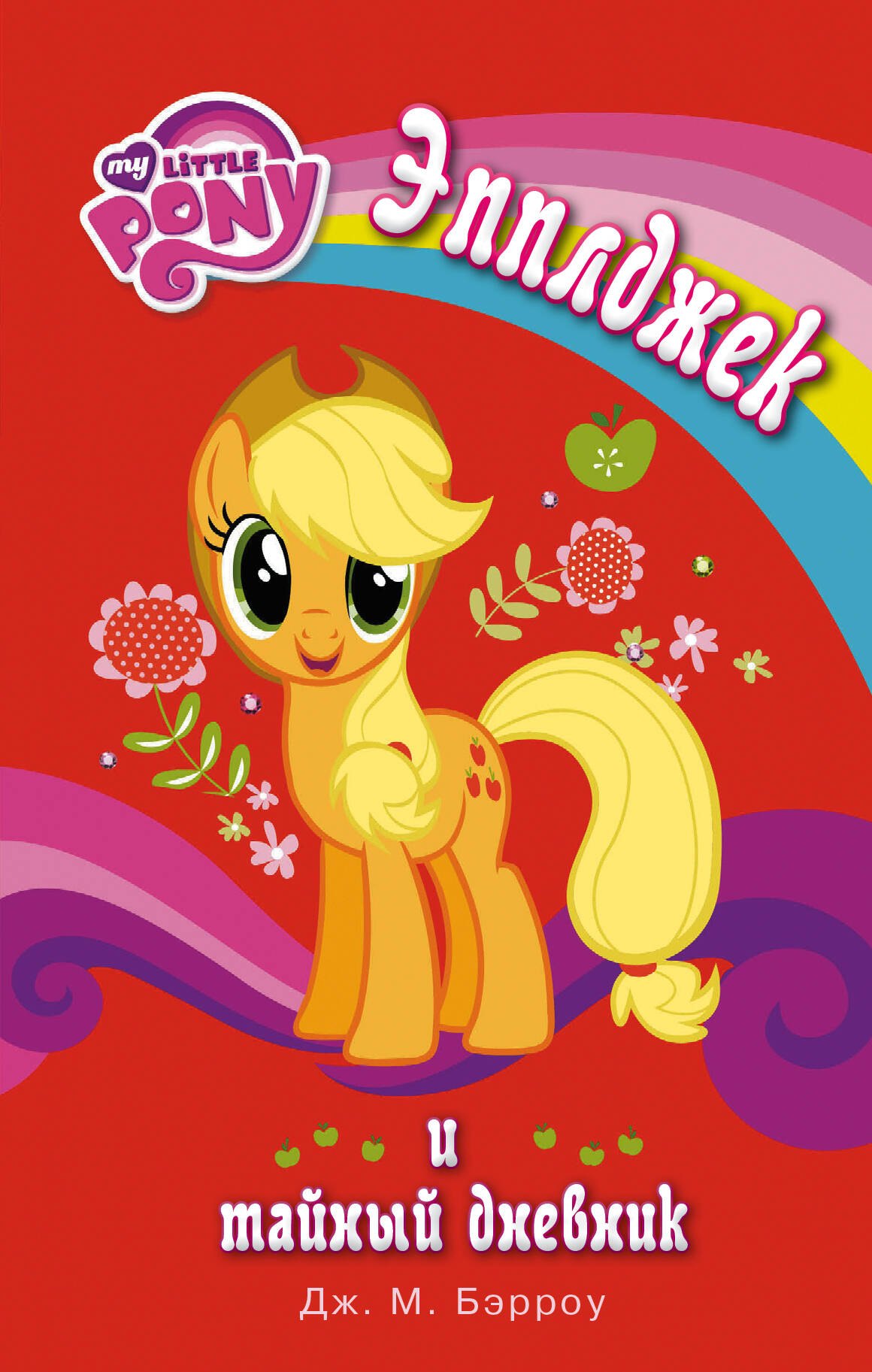 

Мой маленький пони. Эпплджек и тайный дневник