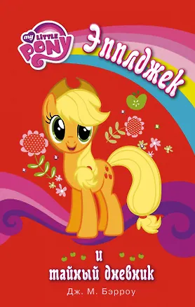 Книга Мой маленький пони. Эпплджек и тайный дневник (Дж.М. Бэрроу)