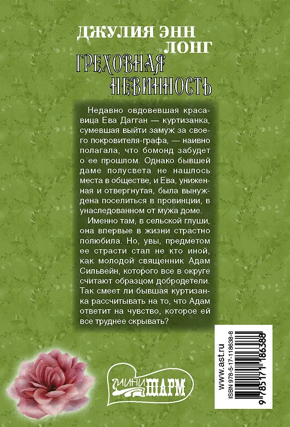 Книга Греховная невинность (Джулия Лонг) — 2