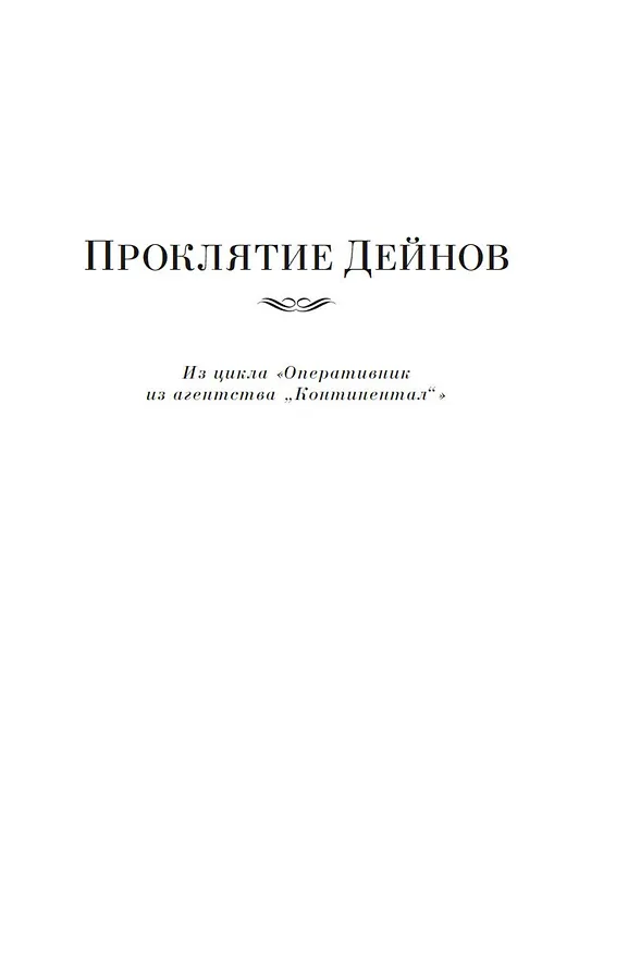 Книга Проклятие Дейнов и другие истории (Дэшилл Хэммет) — 13