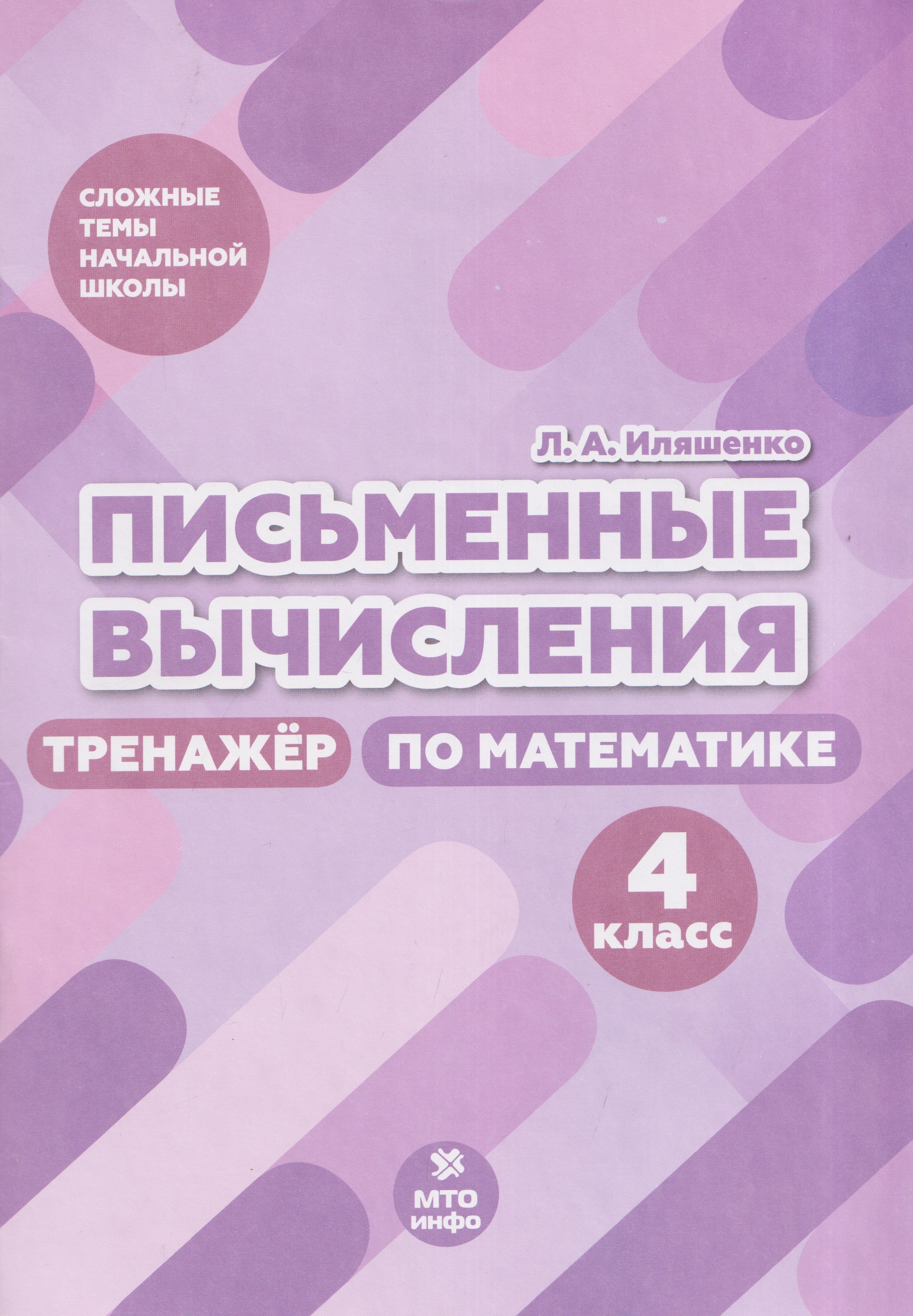 Людмила Анатольевна Иляшенко Письменные вычисления. 4 класс. Тренажёр по математике