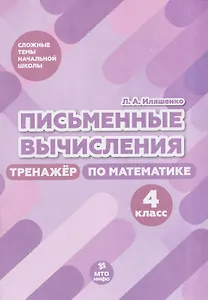 Письменные вычисления. 4 класс. Тренажёр по математике