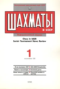 Шахматы в СССР Информационный сборник 88/1 (мЦШКСССР)