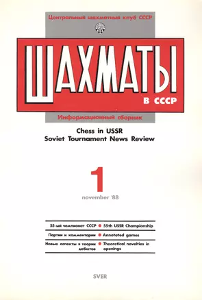 Шахматы в СССР Информационный сборник 88/1 (мЦШКСССР) — 2416876 — 1