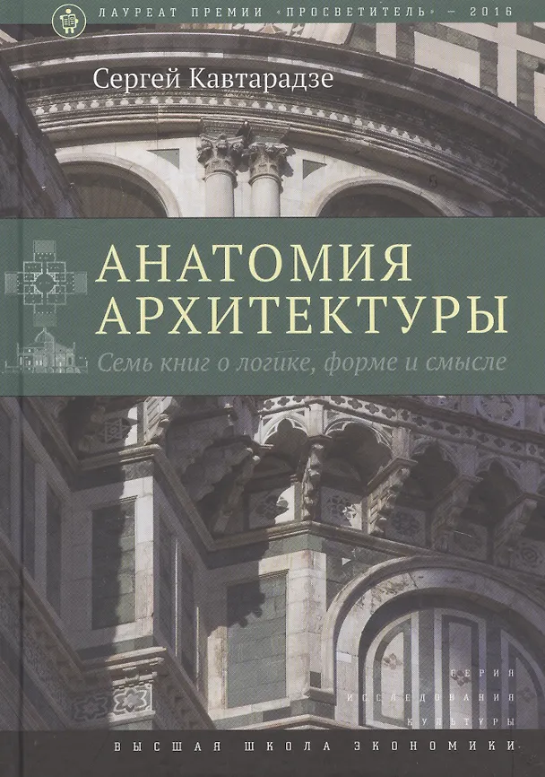 Книга Анатомия архитектуры. Семь книг о логике, форме и смысле (Сергей Кавтарадзе) — 6