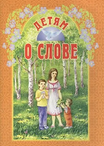 Детям о слове