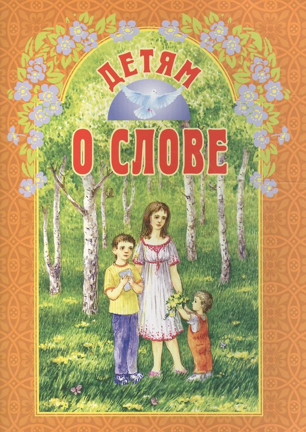Книга Детям о слове () — 1