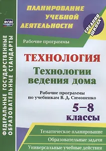 Технология. Технологии ведения дома. 5-8 классы. Рабочие программы по учебникам В. Д. Симоненко. ФГОС