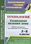 Технология. Технологии ведения дома. 5-8 классы. Рабочие программы по учебникам В. Д. Симоненко. ФГОС — 2638378 — 1