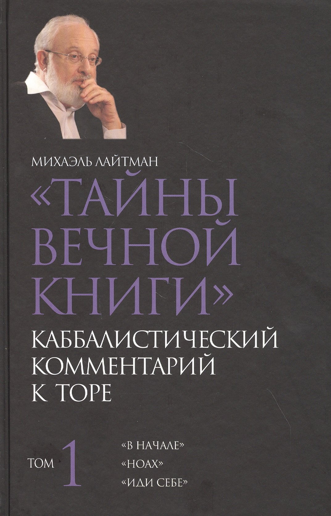 

Тайны Вечной Книги. Каббалистический комментарий к Торе. Том 1. "В начале". "Ноах". "Иди себе"