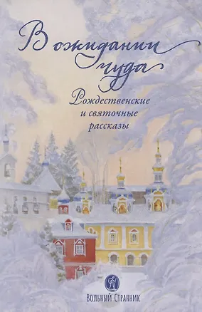 Книга В ОЖИДАНИИ ЧУДА. РОЖДЕСТВЕНСКИЕ И СВЯТОЧНЫЕ РАССКАЗЫ ()