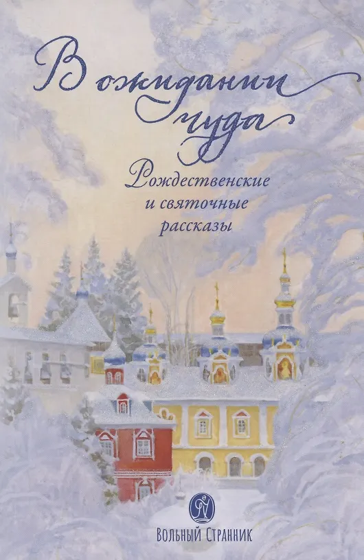 Книга В ОЖИДАНИИ ЧУДА. РОЖДЕСТВЕНСКИЕ И СВЯТОЧНЫЕ РАССКАЗЫ () — 1
