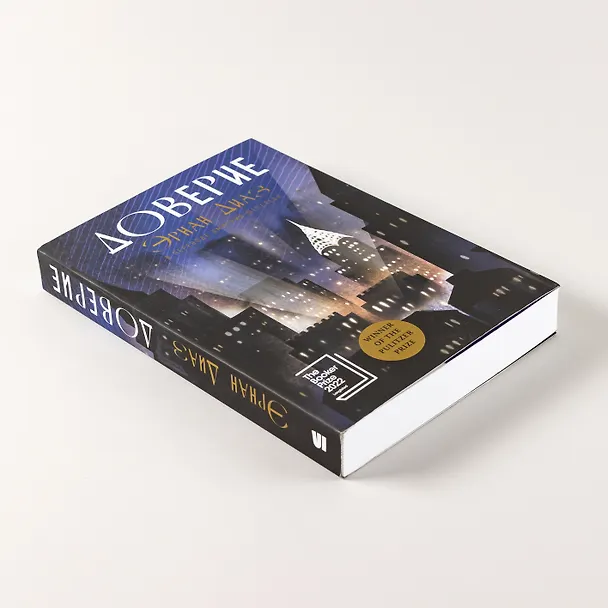 Книга Доверие: роман (Эрнан Диаз) — 8