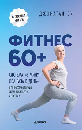 Фитнес 60+. Система «6 минут два раза в день» для восстановления силы, равновесия и энергии — 2910353 — 1