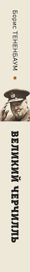 Книга Великий Черчилль. Иллюстрированная биография (Борис Тененбаум) — 3