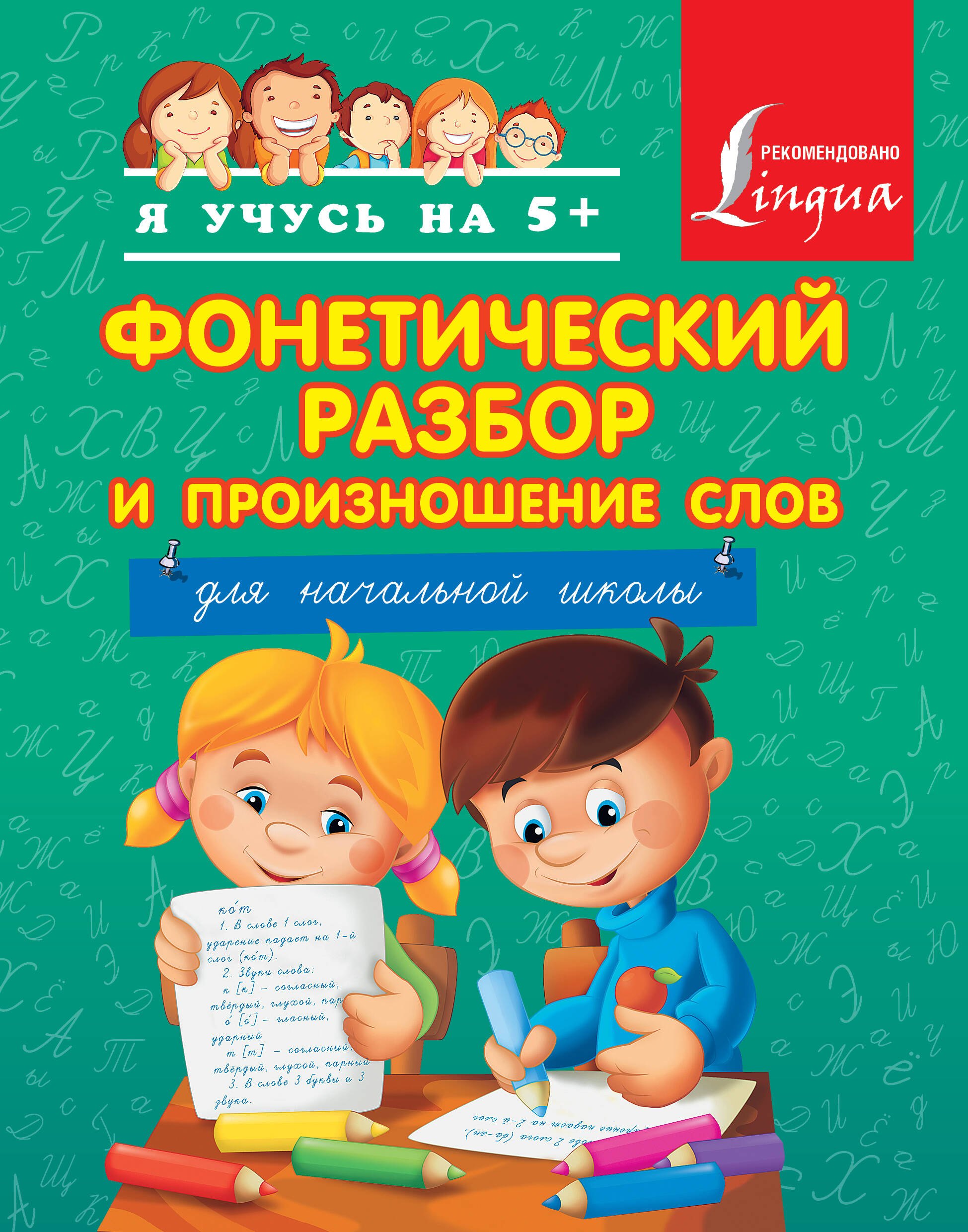 

Фонетический разбор и произношение слов. Для начальной школы.