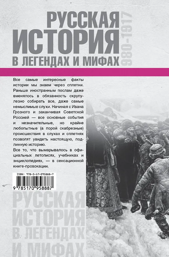 Книга ХроникиРоссии Русская история в легендах и мифах (Матвей Гречко) — 2