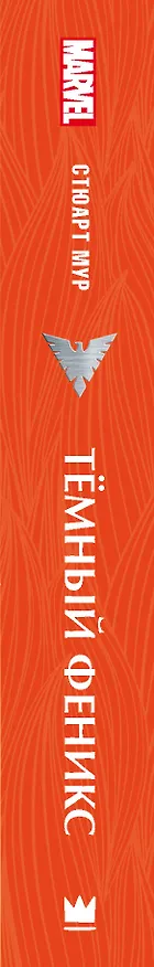 Книга Люди Икс. Темный Феникс (Стюарт Мур) — 3