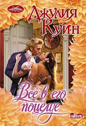 Книга Все в его поцелуе (Джулия Куин)