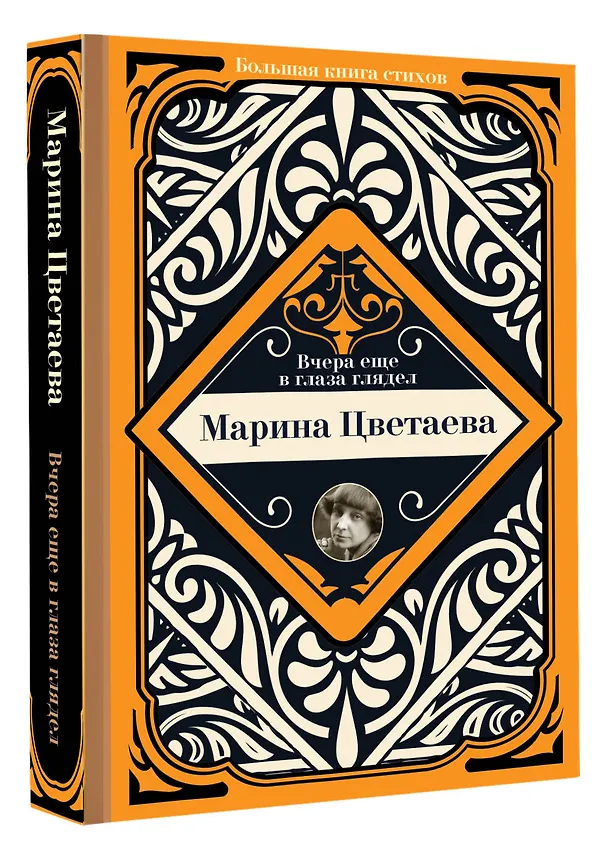 Книга Вчера еще в глаза глядел (Марина Цветаева) — 4