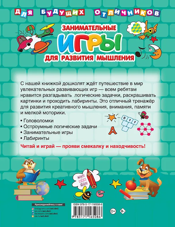 Книга Занимательные игры для развития мышления (Валентина Дмитриева) — 2