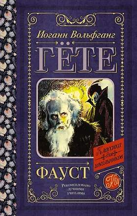 Книга Фауст (Иоганн Вольфганг фон Гёте)