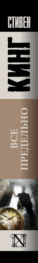 Книга Все предельно: сборник (Стивен Кинг) — 3