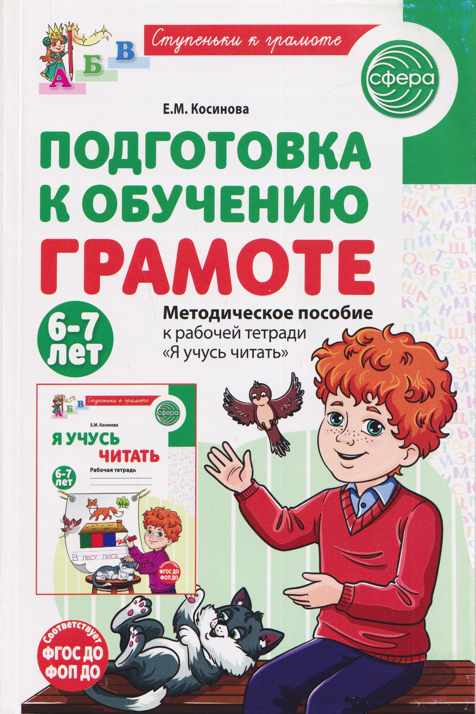 Елена Михайловна Косинова Подготовка к обучению грамоте детей 6-7 лет. Методическое пособие к рабочей тетради «Я учусь читать»