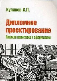 Дипломное проектирование Правила написания и оформления