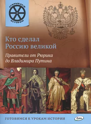 Кто сделал Россию великой. Правители от Рюрика до Владимира Путина — 2478068 — 1