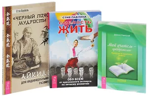 Черный пояс мудрости + Смелость жить + Мой учитель (комплект из 3 книг)