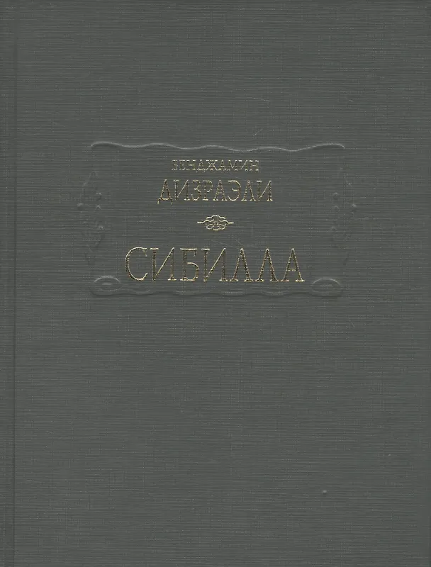 Книга Сибилла (Бенджамин Дизраэли) — 1