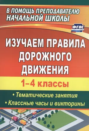 Изучаем правила дорожного движения. 1-4 классы. Тематические занятия, классные часы и викторины. ФГОС. 3-е издание, переработанное — 2613301 — 1