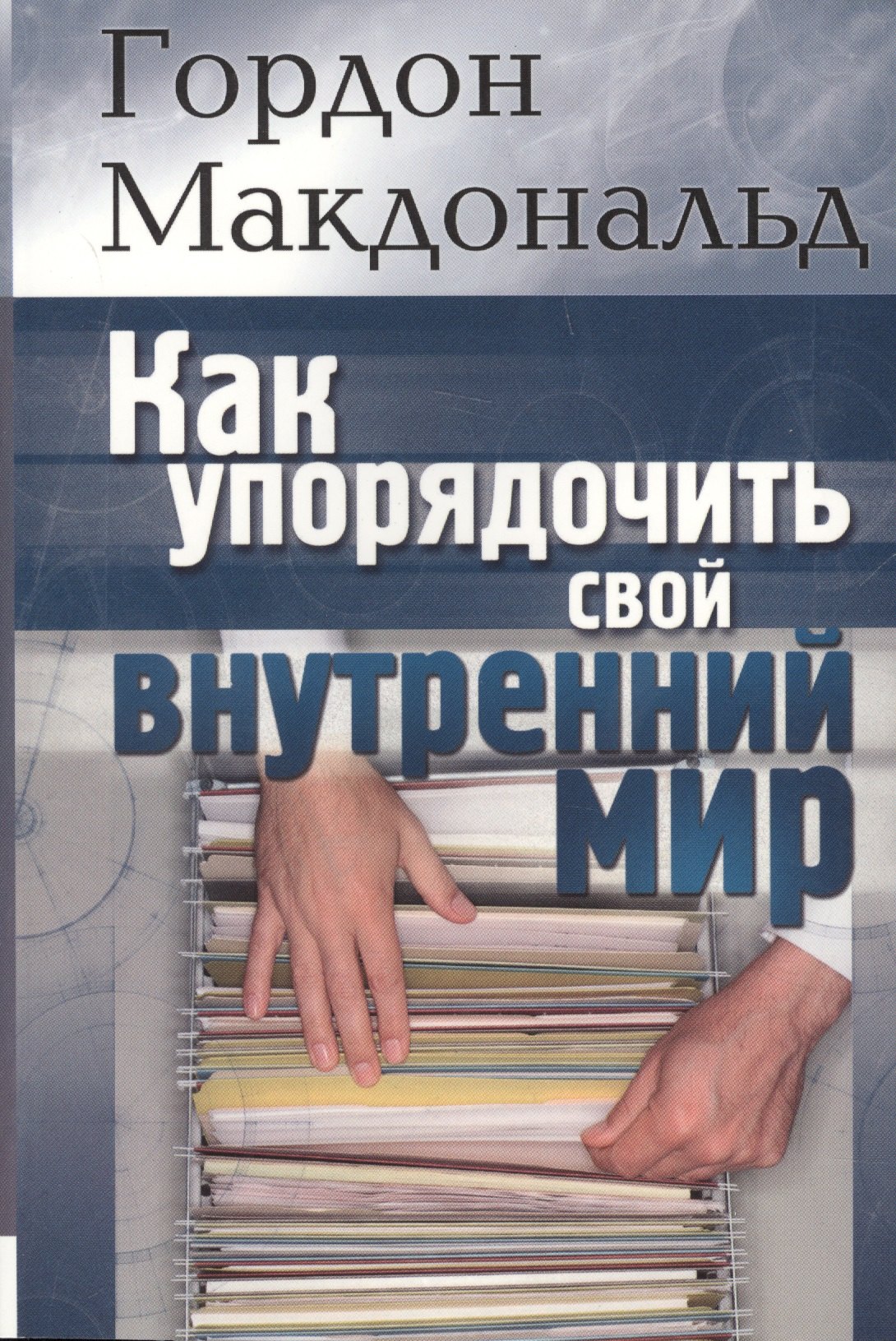 

Как упорядочить свой внутренний мир