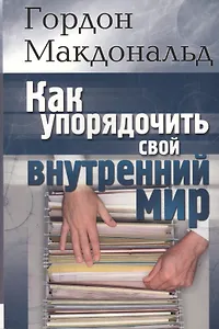 Как упорядочить свой внутренний мир