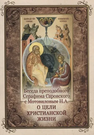 Книга Беседа преподобного Серафима Саровского с Мотовиловым Н.А. о цели христианской жизни ()