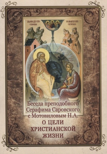 Книга Беседа преподобного Серафима Саровского с Мотовиловым Н.А. о цели христианской жизни () — 1