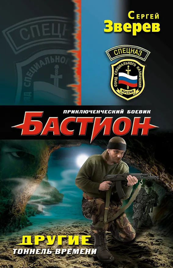 Книга Другие. Тоннель времени (Сергей Зверев) — 1