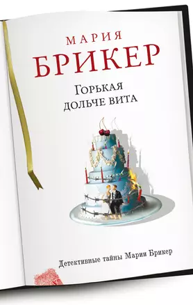 Горькая дольче вита : роман — 2321890 — 1