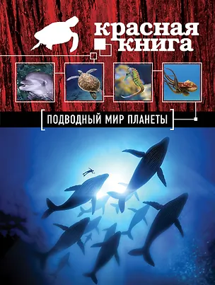 Книга Красная книга. Подводный мир планеты (Оксана Скалдина)