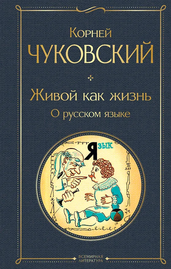 Книга Живой как жизнь. О русском языке (Корней Чуковский) — 1