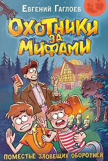 Охотники за мифами. 6. Поместье зловещих оборотней