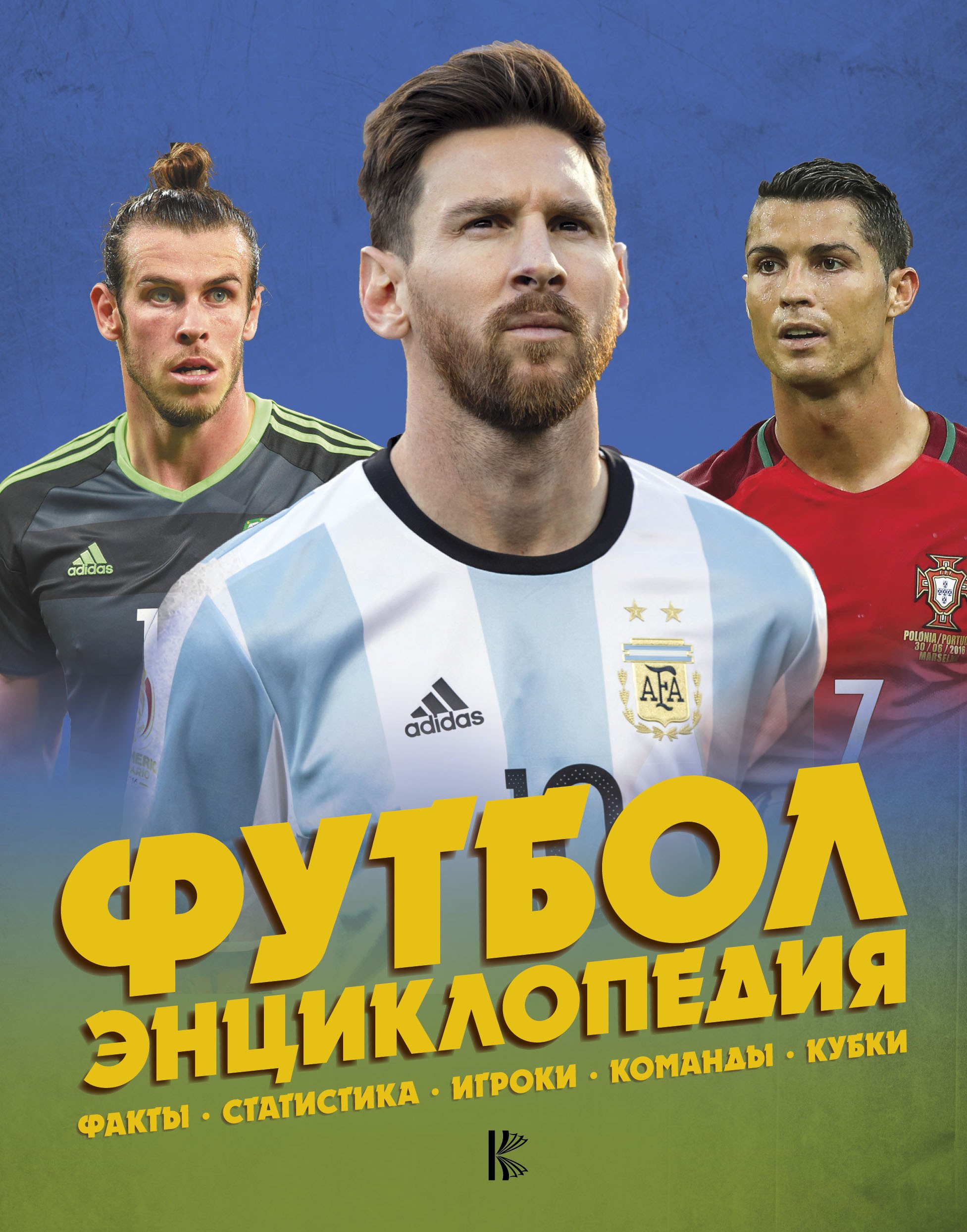 

Футбол. Энциклопедия